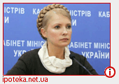 Тимошенко: правительство обеспечит украинцев долгосрочными кредитами на жилье под 4-6%